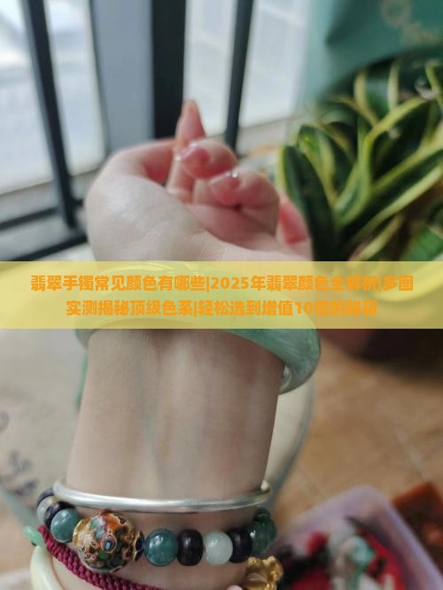 翡翠手镯常见颜色有哪些