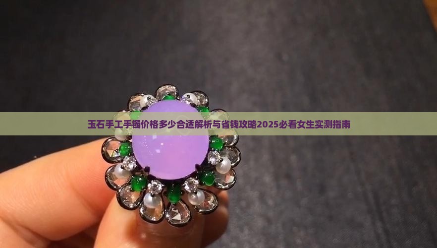 玉石手工手镯价格多少合适