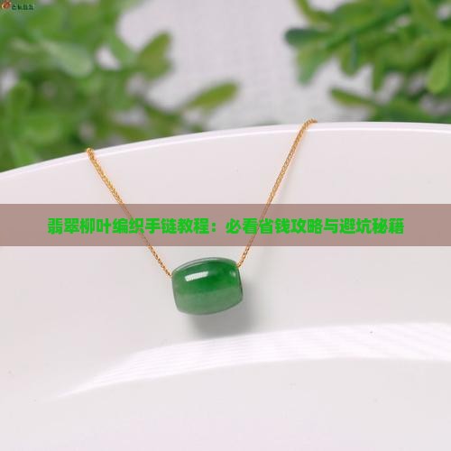 翡翠单珠柳叶编织手链