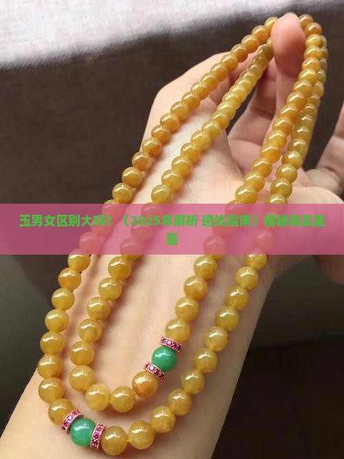 玉男女区别大吗