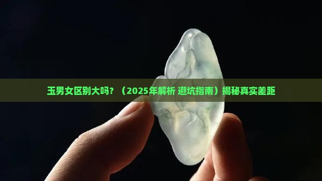 玉男女区别大吗