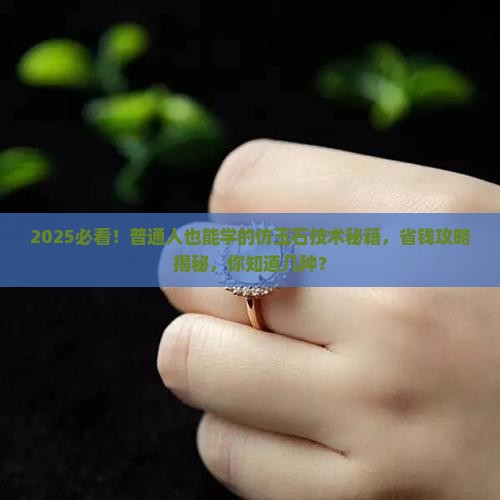 仿玉石技术有哪些