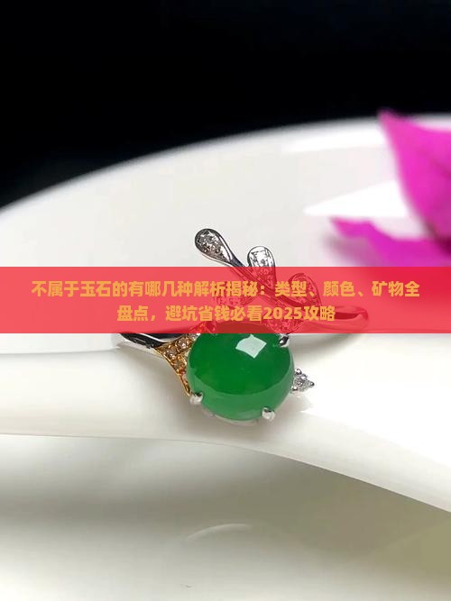 不属于玉石的有哪几种