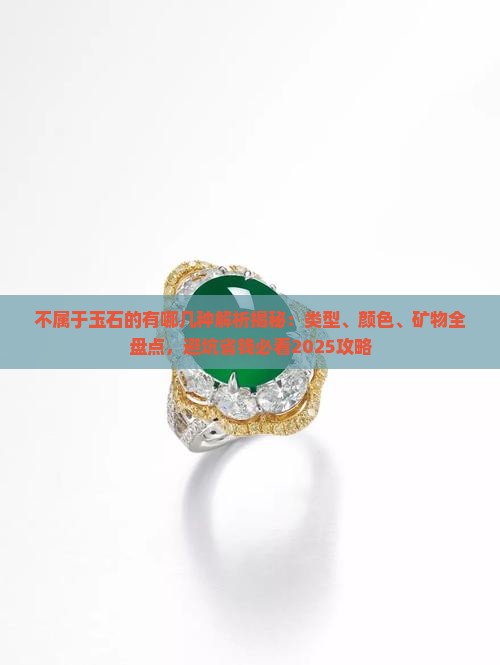 不属于玉石的有哪几种