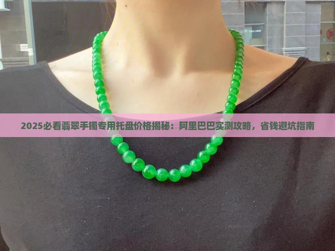 放翡翠手镯专用盘子