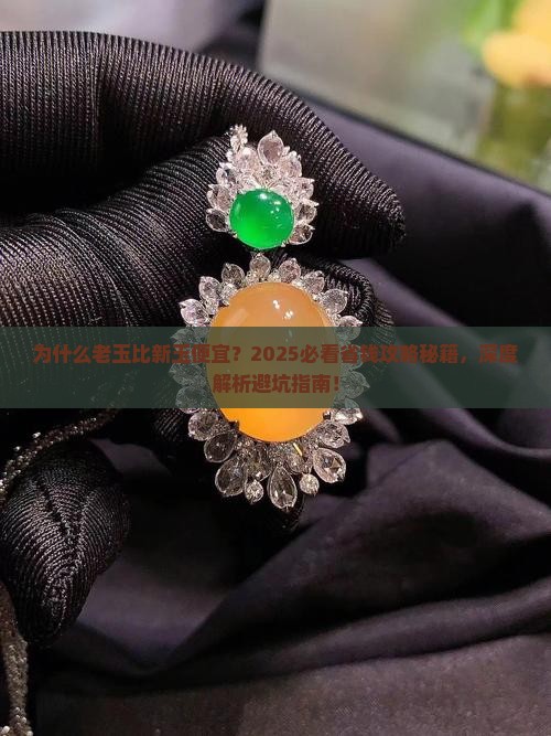 老玉比新玉便宜