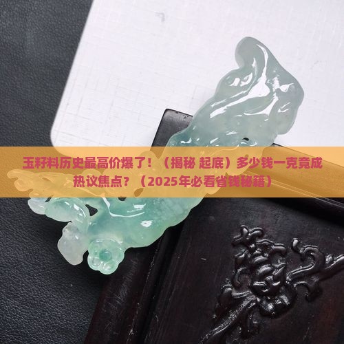 玉籽料历史最高价是多少钱一克