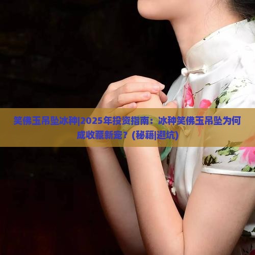 笑佛玉吊坠冰种