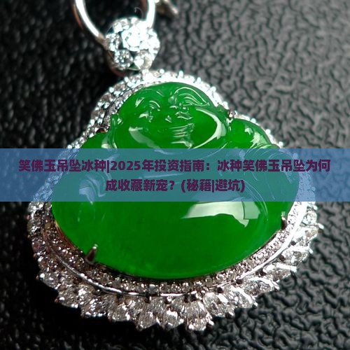 笑佛玉吊坠冰种