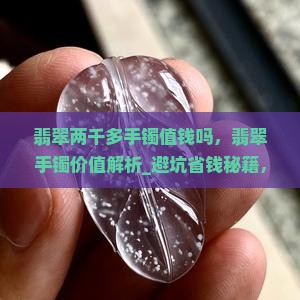 翡翠两千多手镯值钱吗