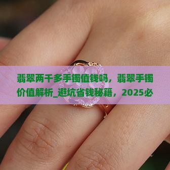 翡翠两千多手镯值钱吗