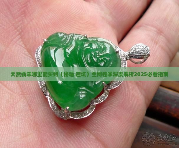 天然翡翠哪里能买到 天然翡翠哪里能买到