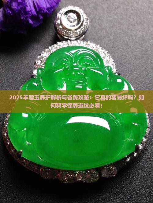 羊脂玉怎么样容易坏