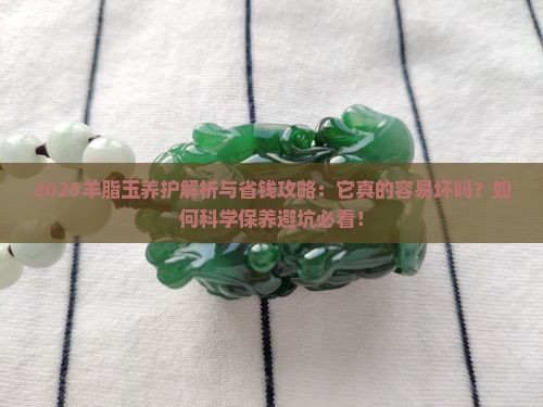 羊脂玉怎么样容易坏