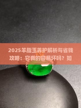 羊脂玉怎么样容易坏