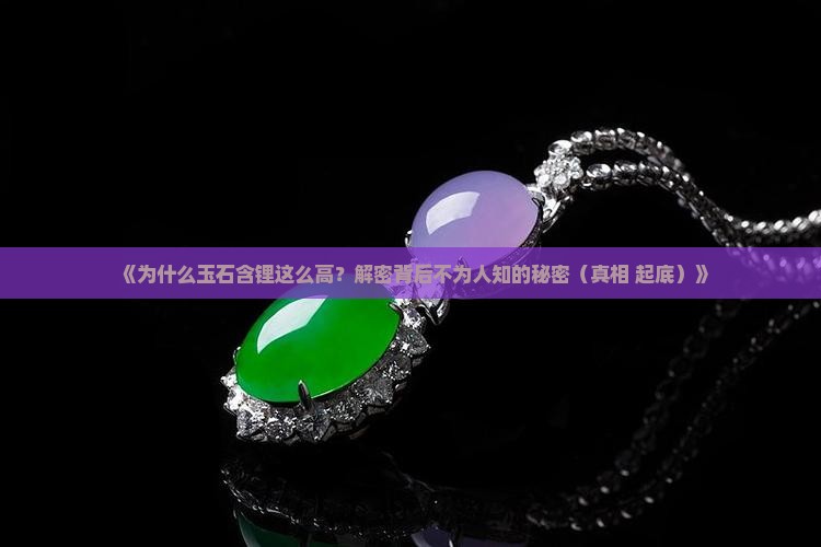 玉石为什么含锂高
