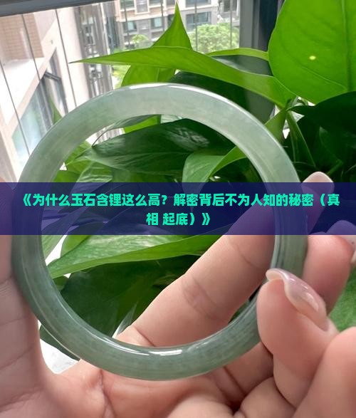 玉石为什么含锂高