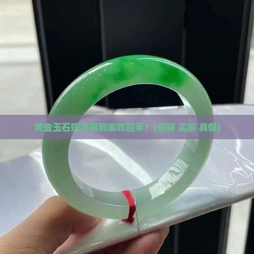 探测器探测黄金玉石的原理