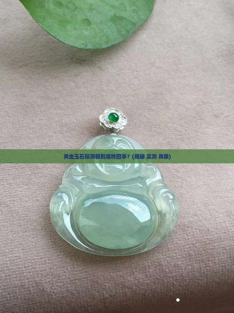 探测器探测黄金玉石的原理