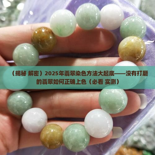 没有打磨的翡翠怎么上色