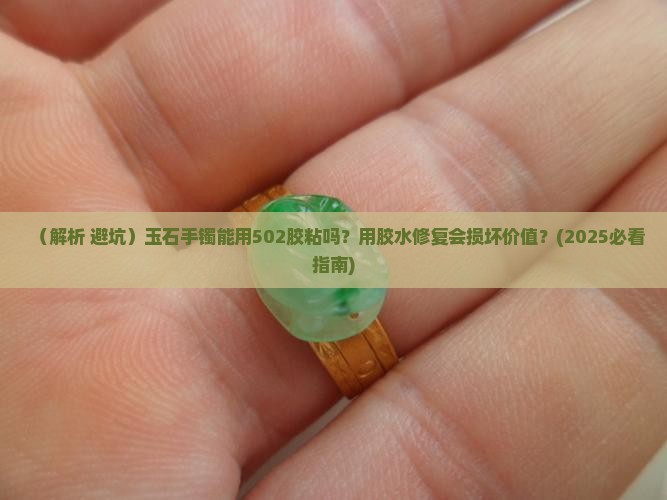 玉石手镯能用502胶吗