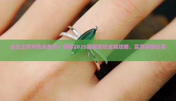 金丝玉有烤色染色吗