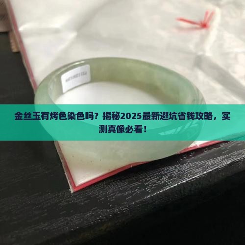 金丝玉有烤色染色吗