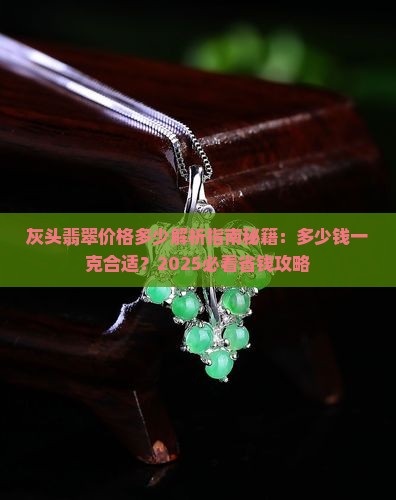 灰头翡翠价格多少