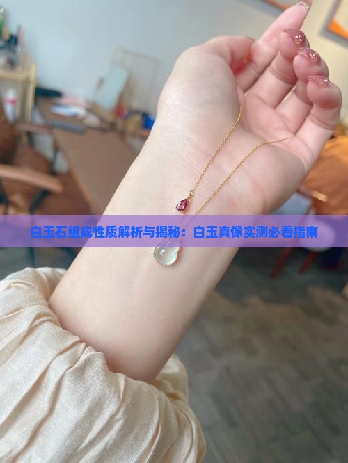 白玉石组成性质