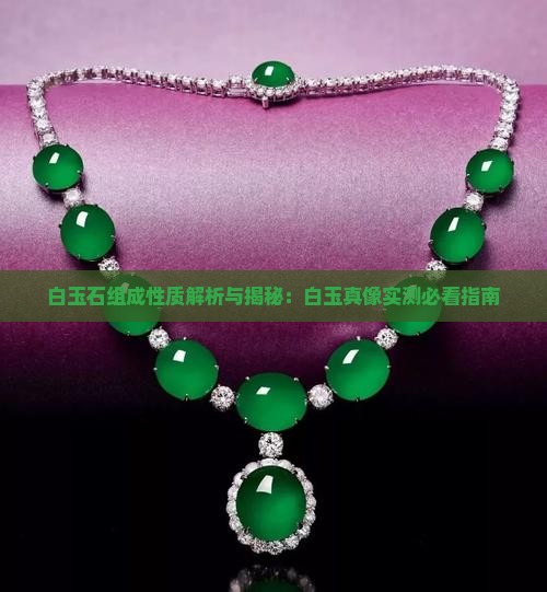 白玉石组成性质