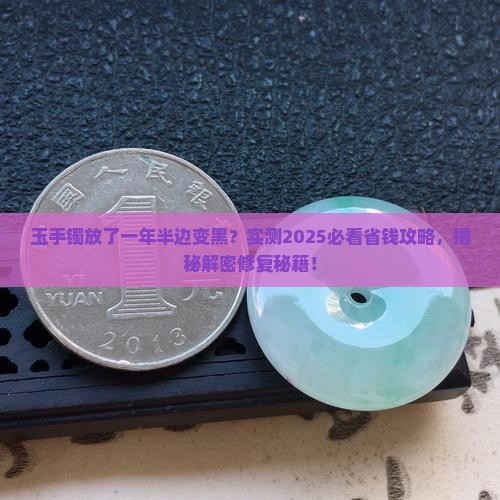 玉手镯放了一年半边变黑怎么办