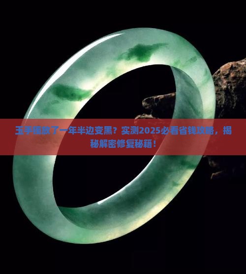 玉手镯放了一年半边变黑怎么办