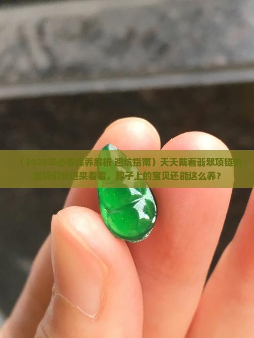 翡翠天天戴在脖子上怎么保养呢