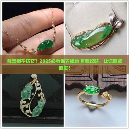 戴玉镯要怎么保养