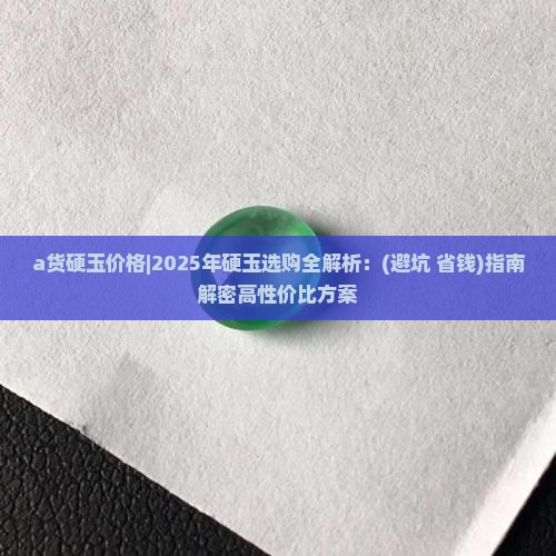 a货硬玉价格