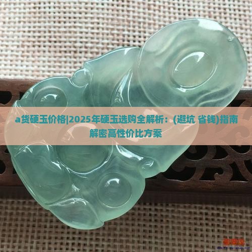 a货硬玉价格