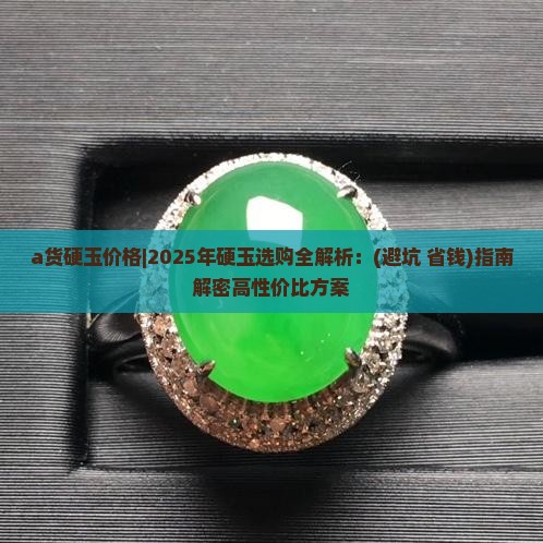 a货硬玉价格
