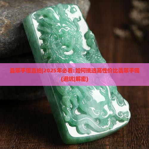 翡翠手镯直拍