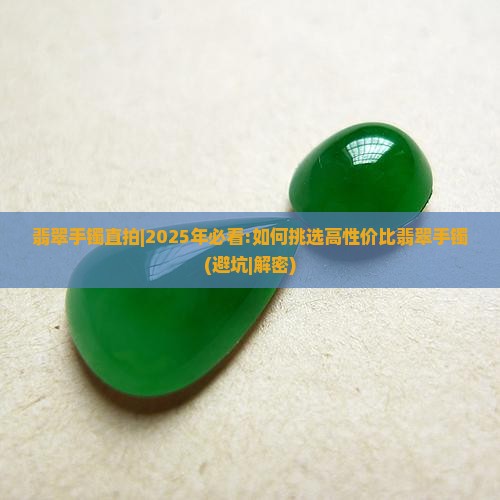 翡翠手镯直拍