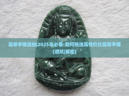 翡翠手镯直拍