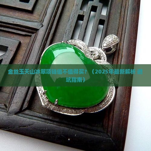 金丝玉天山冰翠项链