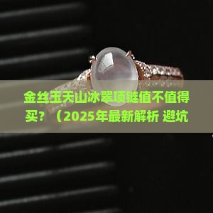 金丝玉天山冰翠项链