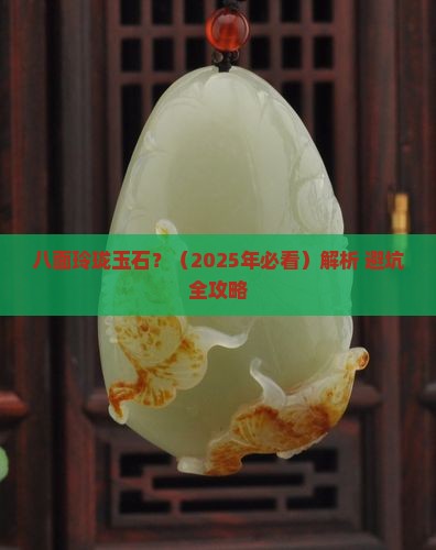 八面玲珑玉石