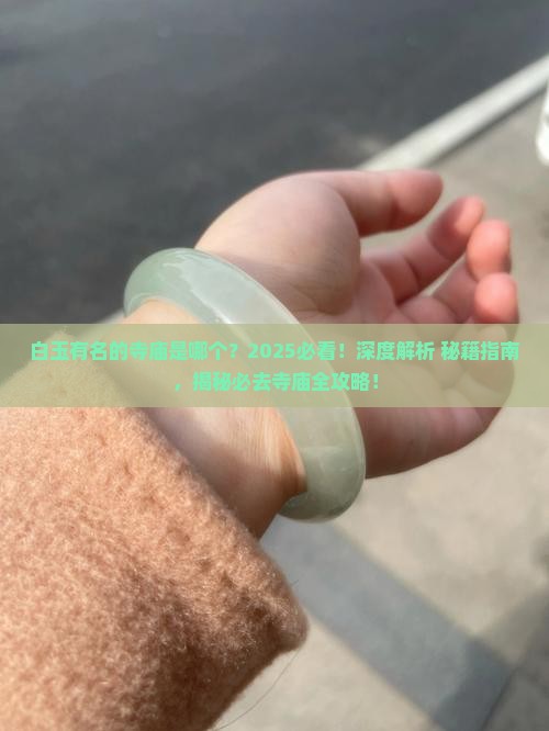 白玉有名的寺庙是哪个