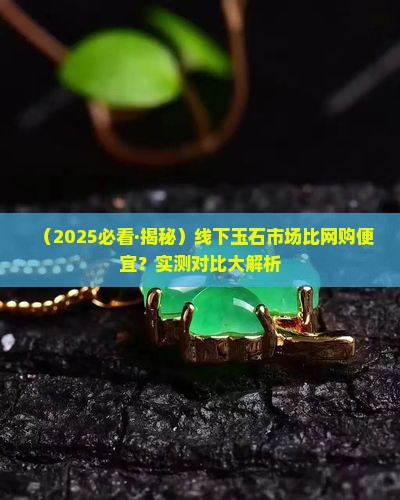 玉石市场的玉石比网上便宜吗