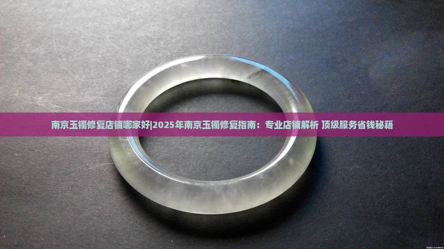 南京玉镯修复店铺哪家好