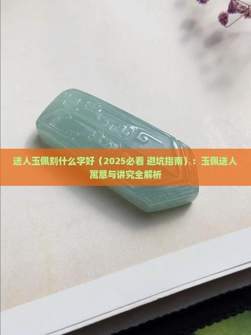 送人玉佩刻什么字好