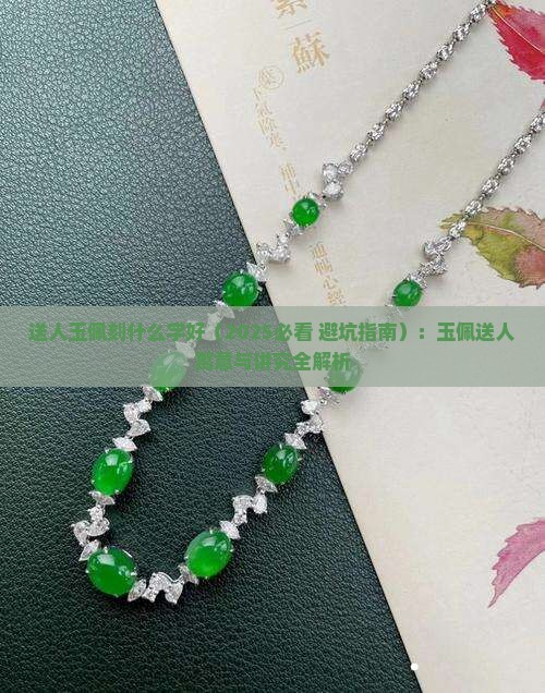 送人玉佩刻什么字好