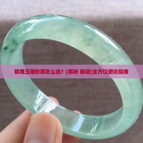 精雕玉雕轮廓