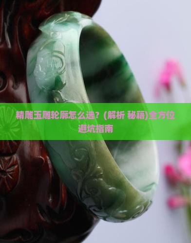 精雕玉雕轮廓